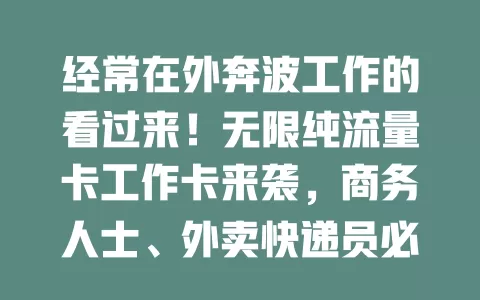 经常在外奔波工作的看过来！无限纯流量卡工作卡来袭，商务人士、外卖快递员必备，网络不断，工作超顺畅！