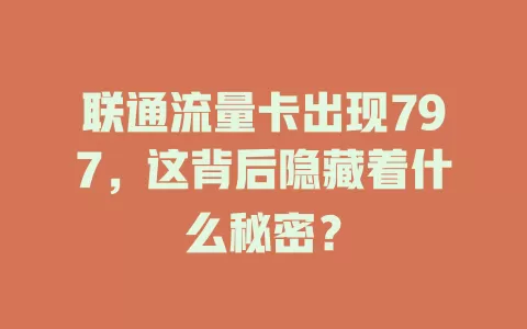 联通流量卡出现797，这背后隐藏着什么秘密？