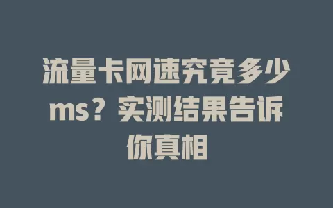 流量卡网速究竟多少ms？实测结果告诉你真相