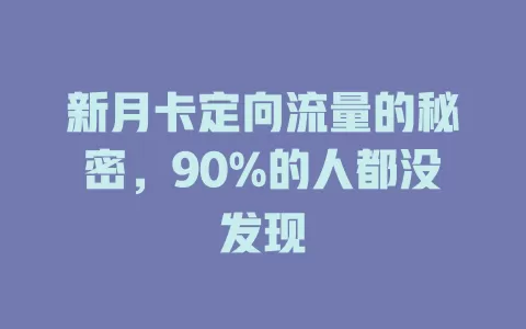 新月卡定向流量的秘密，90%的人都没发现
