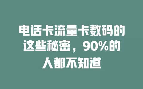 电话卡流量卡数码的这些秘密，90%的人都不知道