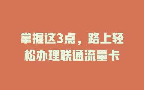 掌握这3点，路上轻松办理联通流量卡