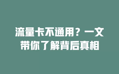 流量卡不通用？一文带你了解背后真相