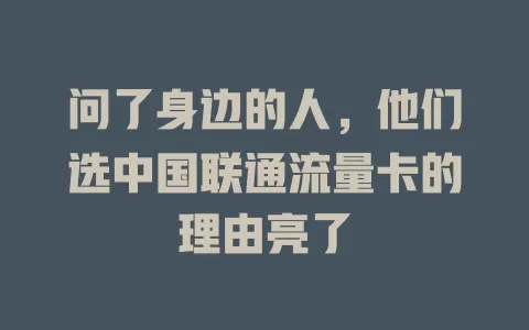 问了身边的人，他们选中国联通流量卡的理由亮了