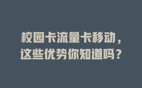 校园卡流量卡移动，这些优势你知道吗？