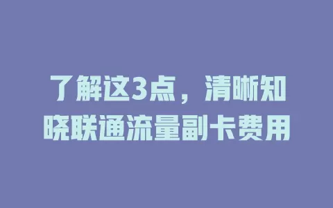 了解这3点，清晰知晓联通流量副卡费用