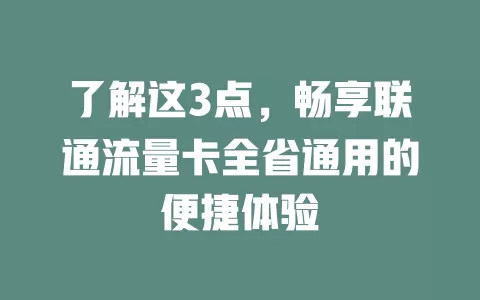 了解这3点，畅享联通流量卡全省通用的便捷体验