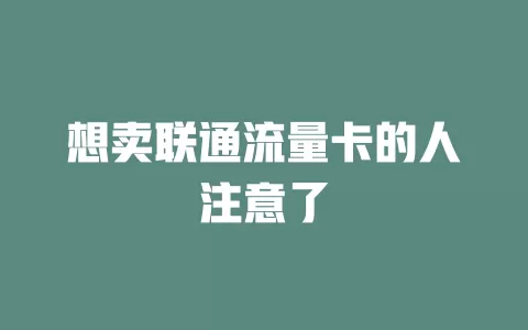 想卖联通流量卡的人注意了