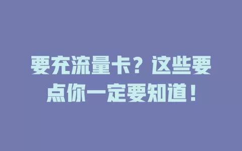 要充流量卡？这些要点你一定要知道！