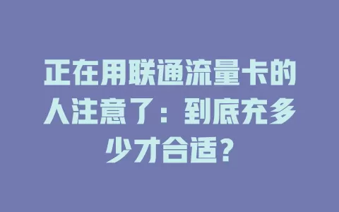 正在用联通流量卡的人注意了：到底充多少才合适？