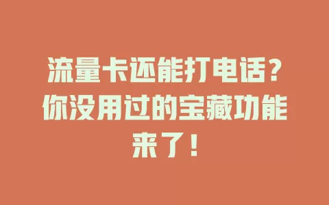 流量卡还能打电话？你没用过的宝藏功能来了！