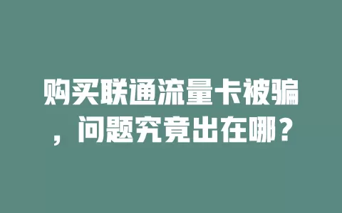 购买联通流量卡被骗，问题究竟出在哪？
