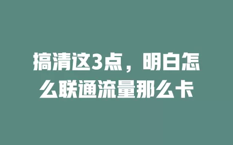 搞清这3点，明白怎么联通流量那么卡