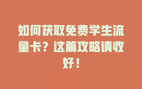 如何获取免费学生流量卡？这篇攻略请收好！
