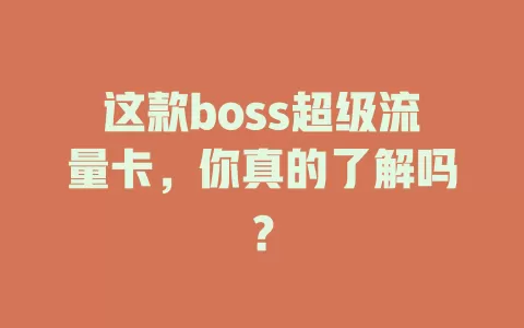 这款boss超级流量卡，你真的了解吗？