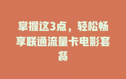 掌握这3点，轻松畅享联通流量卡电影套餐