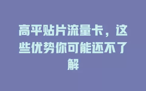 高平贴片流量卡，这些优势你可能还不了解
