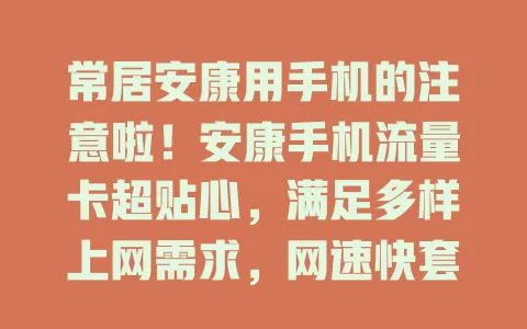 常居安康用手机的注意啦！安康手机流量卡超贴心，满足多样上网需求，网速快套餐全，信号覆盖广，让生活更便捷精彩，快关注开启优质网络生活！