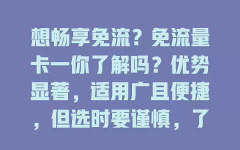 想畅享免流？免流量卡一你了解吗？优势显著，适用广且便捷，但选时要谨慎，了解免流范围等，充分了解才能畅享免流体验