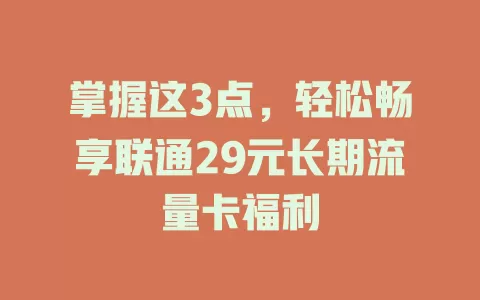 掌握这3点，轻松畅享联通29元长期流量卡福利