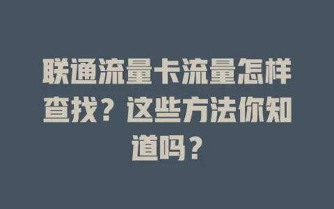 联通流量卡流量怎样查找？这些方法你知道吗？