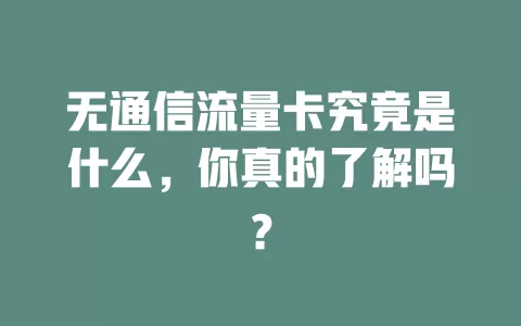 无通信流量卡究竟是什么，你真的了解吗？