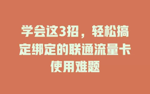 学会这3招，轻松搞定绑定的联通流量卡使用难题