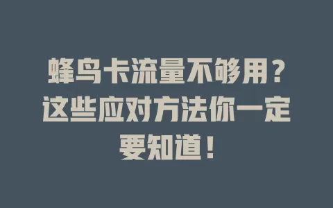 蜂鸟卡流量不够用？这些应对方法你一定要知道！