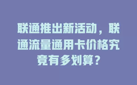 联通推出新活动，联通流量通用卡价格究竟有多划算？