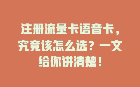 注册流量卡语音卡，究竟该怎么选？一文给你讲清楚！