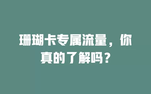 珊瑚卡专属流量，你真的了解吗？