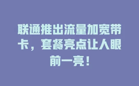 联通推出流量加宽带卡，套餐亮点让人眼前一亮！