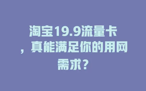 淘宝19.9流量卡，真能满足你的用网需求？