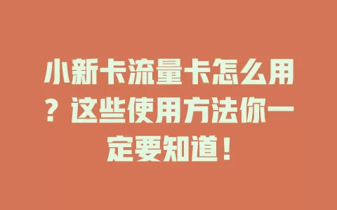 小新卡流量卡怎么用？这些使用方法你一定要知道！