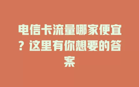 电信卡流量哪家便宜？这里有你想要的答案