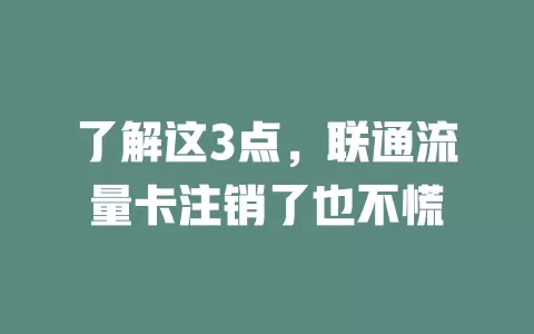 了解这3点，联通流量卡注销了也不慌