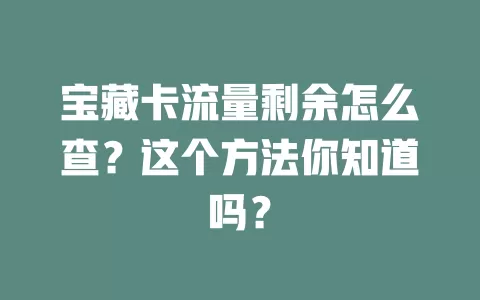 宝藏卡流量剩余怎么查？这个方法你知道吗？