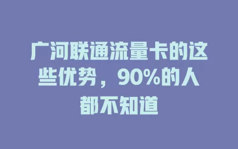 广河联通流量卡的这些优势，90%的人都不知道