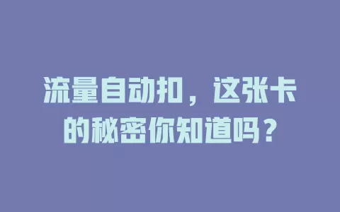流量自动扣，这张卡的秘密你知道吗？