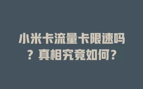 小米卡流量卡限速吗？真相究竟如何？