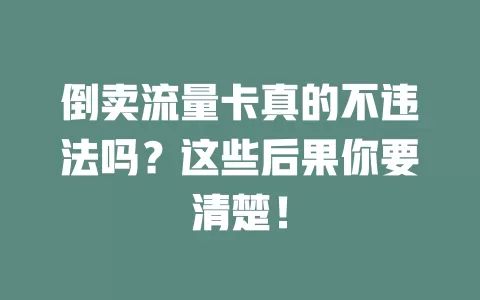 倒卖流量卡真的不违法吗？这些后果你要清楚！