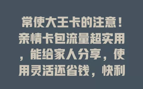 常使大王卡的注意！亲情卡包流量超实用，能给家人分享，使用灵活还省钱，快利用它让生活更美好