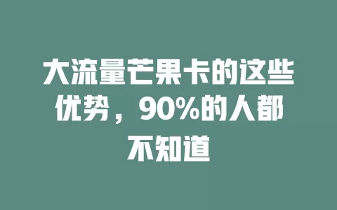 大流量芒果卡的这些优势，90%的人都不知道