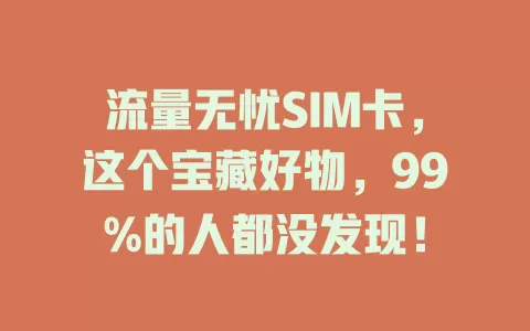 流量无忧SIM卡，这个宝藏好物，99%的人都没发现！
