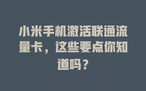 小米手机激活联通流量卡，这些要点你知道吗？
