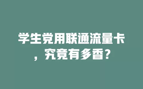 学生党用联通流量卡，究竟有多香？