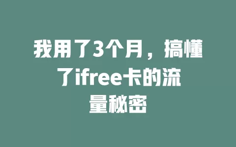 我用了3个月，搞懂了ifree卡的流量秘密