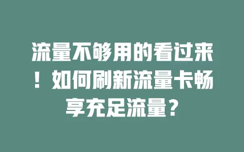 流量不够用的看过来！如何刷新流量卡畅享充足流量？