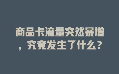 商品卡流量突然暴增，究竟发生了什么？
