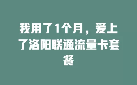 我用了1个月，爱上了洛阳联通流量卡套餐